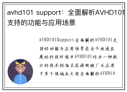 avhd101 support：全面解析AVHD101支持的功能与应用场景
