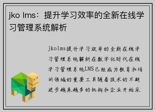 jko lms：提升学习效率的全新在线学习管理系统解析