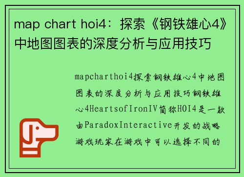 map chart hoi4：探索《钢铁雄心4》中地图图表的深度分析与应用技巧